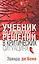 Учебник по принятию решений в критических ситуациях — 2264097 — 1