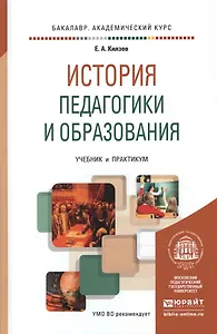 История педагогики и образования. Учебник и практикум для академического бакалавриата