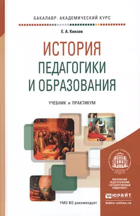 История педагогики и образования. Учебник и практикум для академического бакалавриата — 2489972 — 1