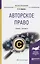 Авторское право. Учебник и практикум для бакалавриата и магистратуры  Авторское право. Учебник и практикум для бакалавриата и магистратуры — 2590057 — 2
