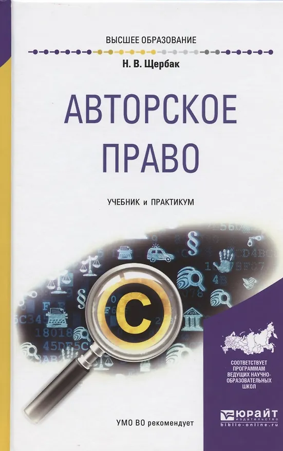 Книга Авторское право. Учебник и практикум для бакалавриата и магистратуры  Авторское право. Учебник и практикум для бакалавриата и магистратуры (Нина Щербак) — 2