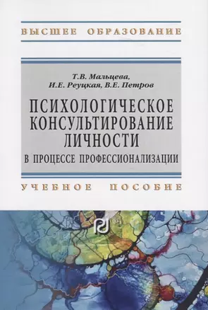 Психологическое консультирование личности в процессе профессионализации. Учебное пособие — 2767912 — 1