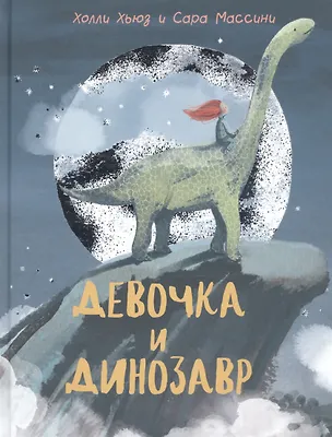 Книга Девочка и Динозавр (Холли Хьюз)
