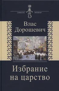 Избрание на царство. Исторические очерки. Памфлеты. Фельетоны