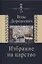 Избрание на царство. Исторические очерки. Памфлеты. Фельетоны — 2804238 — 1