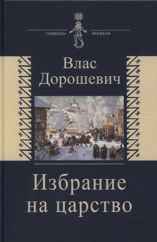 Книга Избрание на царство. Исторические очерки. Памфлеты. Фельетоны (Влас Дорошевич) — 1