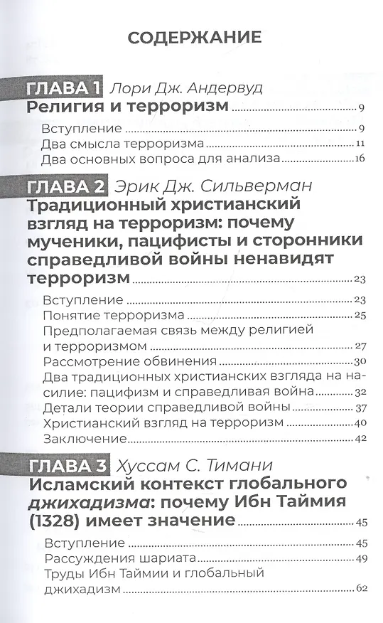 Книга Корень всего зла? Терроризм: религия и политика (Лори Андервуд) — 2
