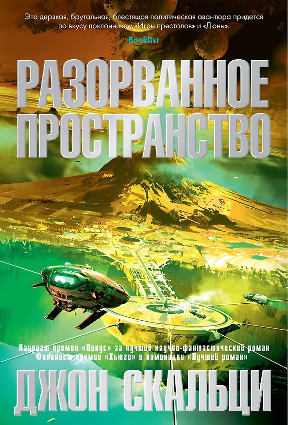 Книга Разорванное пространство (Джон Скальци) — 1
