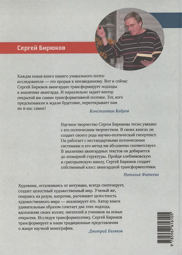 Книга Авангард и трансформпоэтика (Сергей Бирюков) — 2