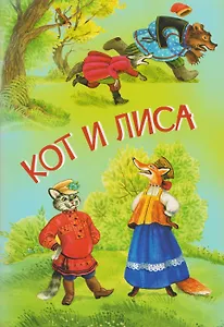 Кот и лиса. Собака и волк. Русские народные сказки