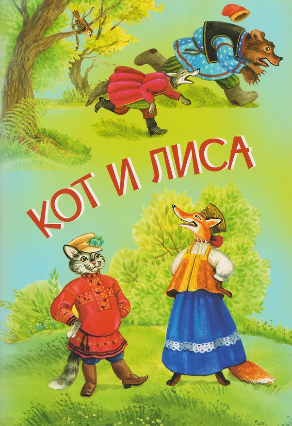 Книга Кот и лиса. Собака и волк. Русские народные сказки () — 1