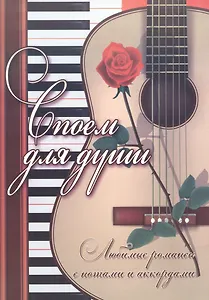 Споем для души: любимые романсы с нотами и аккордами