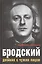 Бродский. Двойник с чужим лицом — 2518374 — 1