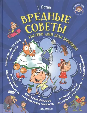 Вредные советы (иллюстр. Дяди Коли Воронцова) — 2519653 — 1