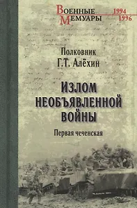 Излом необъявленной войны. Первая чеченская