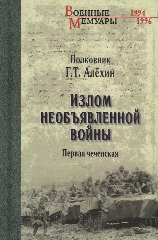 Книга Излом необъявленной войны. Первая чеченская (Геннадий Алехин) — 1