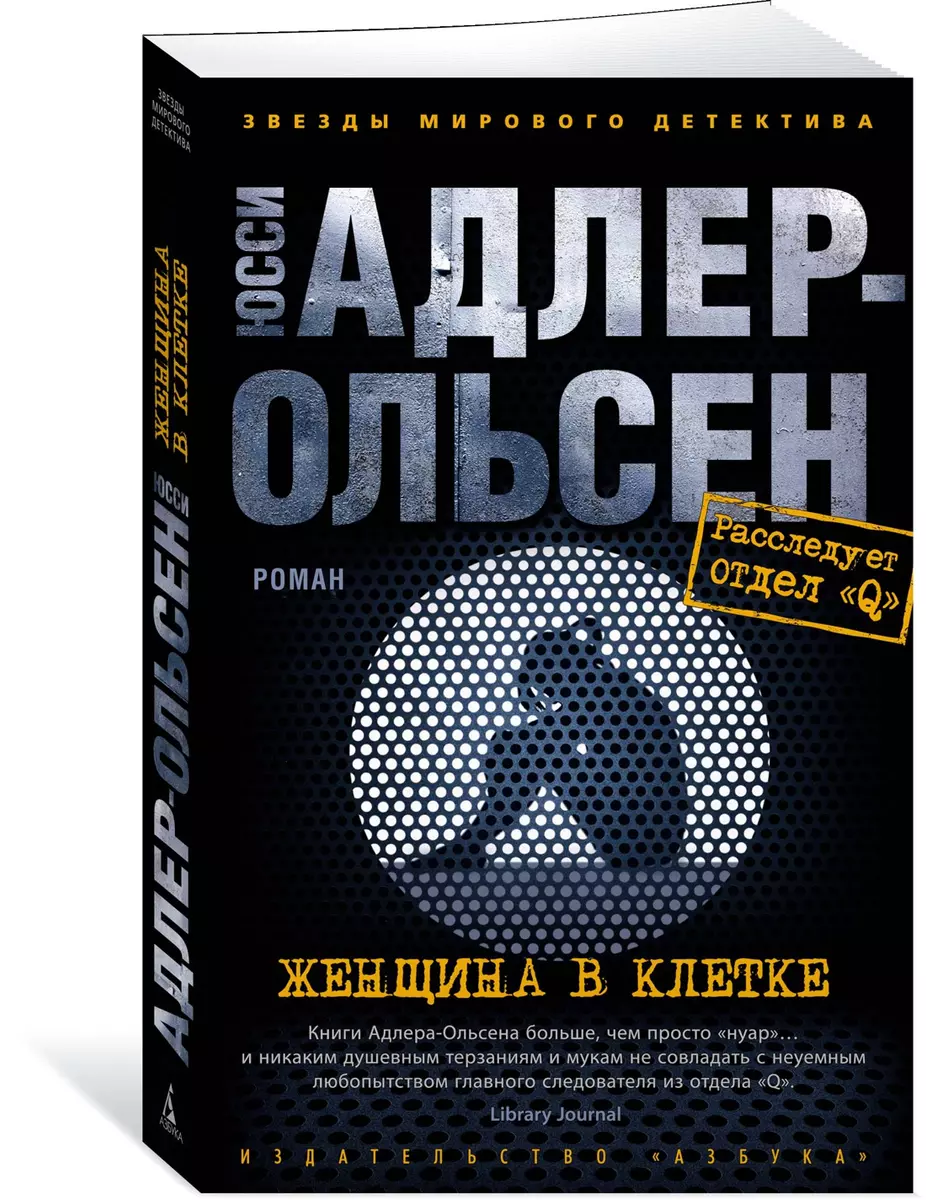 Женщина в клетке (Юсси Адлер-Ольсен) - купить книгу с доставкой в  интернет-магазине «Читай-город». ISBN: 978-5-389-20196-5