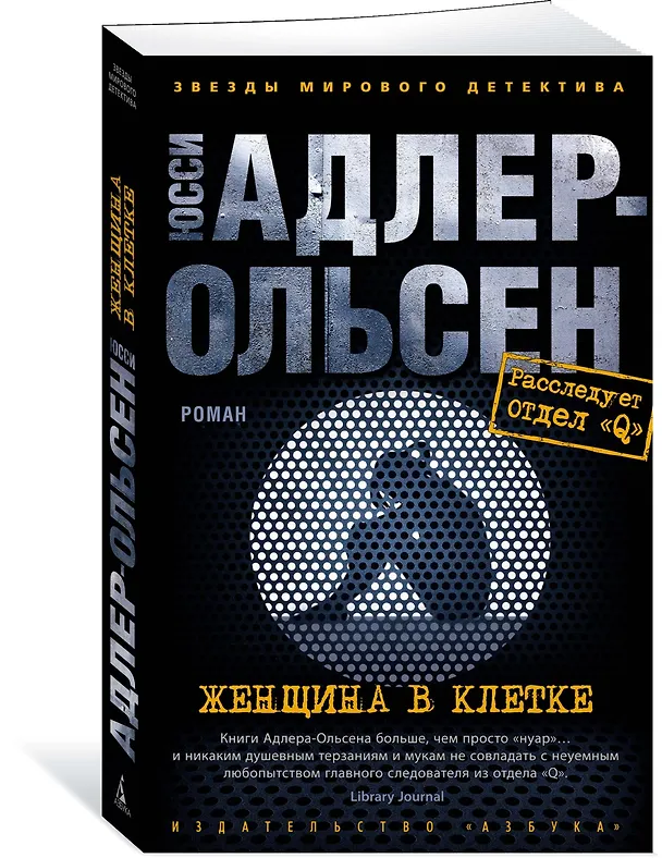 Книга Женщина в клетке (Юсси Адлер-Ольсен) — 2