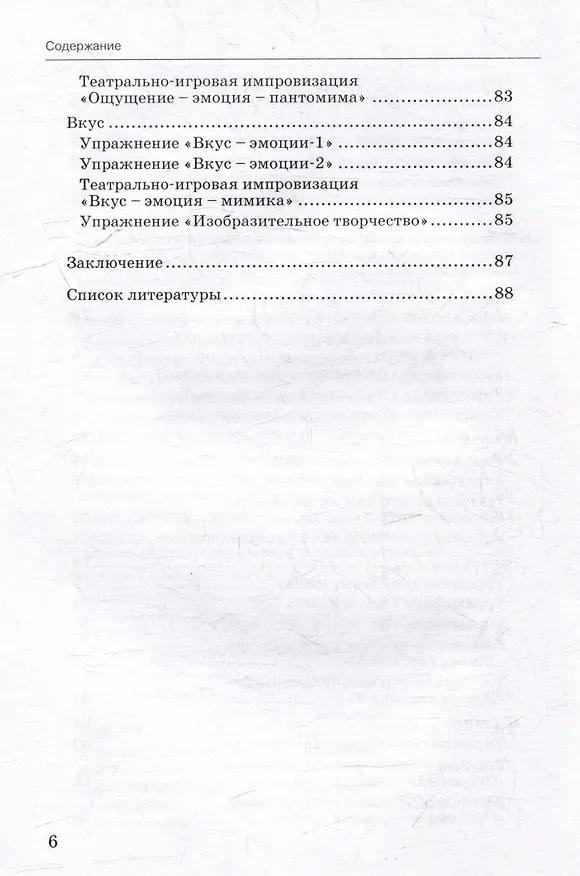 Книга Мир чувств и эмоций. Познавательно-игровые занятия: методическое пособие для организации занятий с детьми старшего дошкольного возраста (Инна Ярославцева) — 6