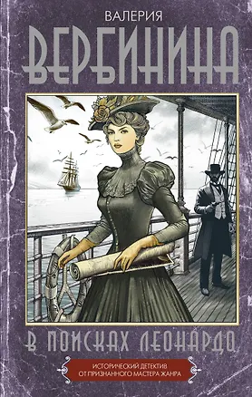 Книга В поисках Леонардо (Валерия Вербинина)