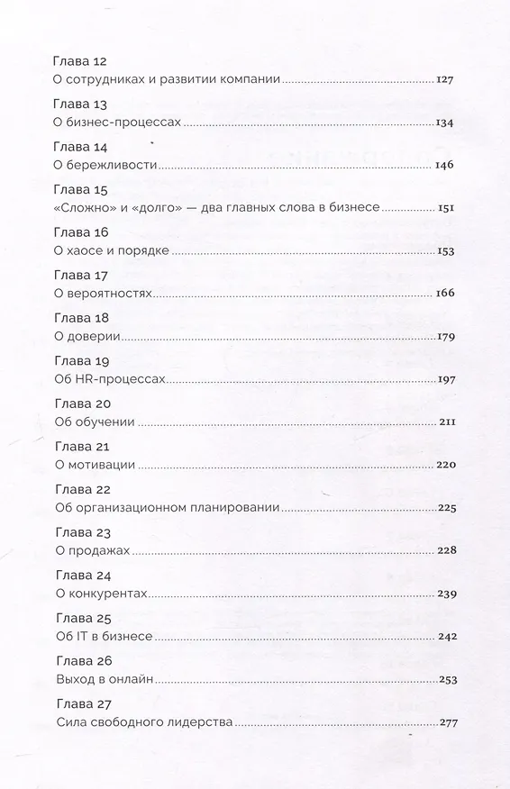Книга Сила в свободе: Почему компании с предпринимательским духом побеждают (Ильдар Хусаинов) — 5