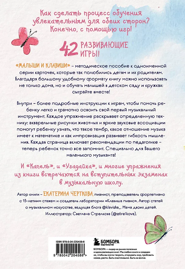 Книга Малыши и клавиши. Методическое пособие для занятий с детьми от 1 года до 4 лет (Екатерина Черткова) — 2