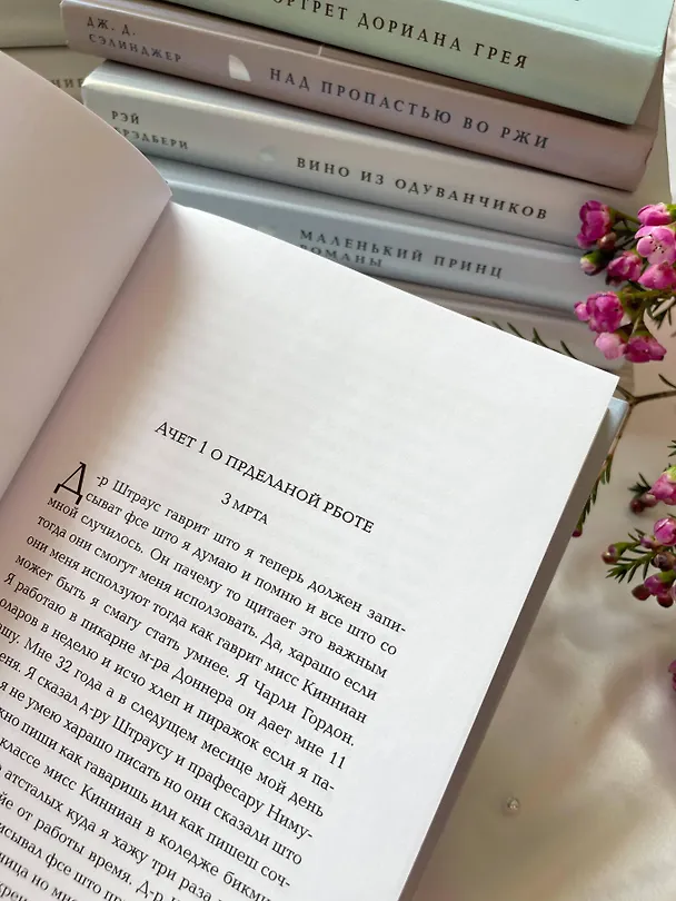 Книга Цветы для Элджернона (Дэниел Киз) — 19