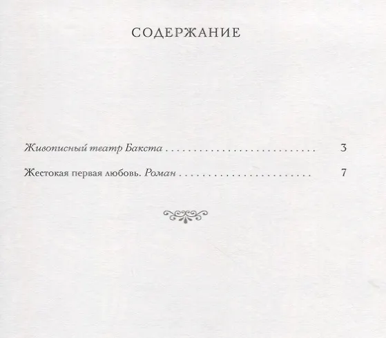 Книга Жестокая первая любовь: роман (Лев Бакст) — 2