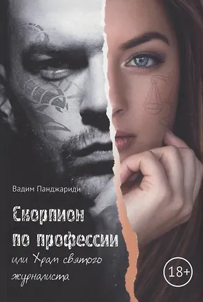 Книга Скорпион по профессии или Храм Святого журналиста (Вадим Панджариди)
