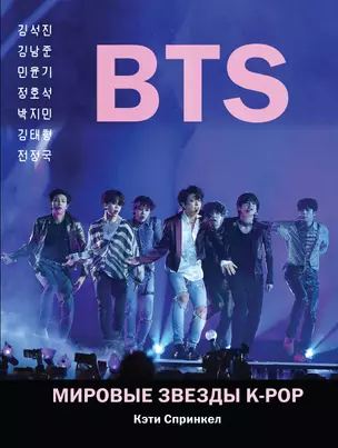 BTS. Мировые звезды K-POP — 2766239 — 1