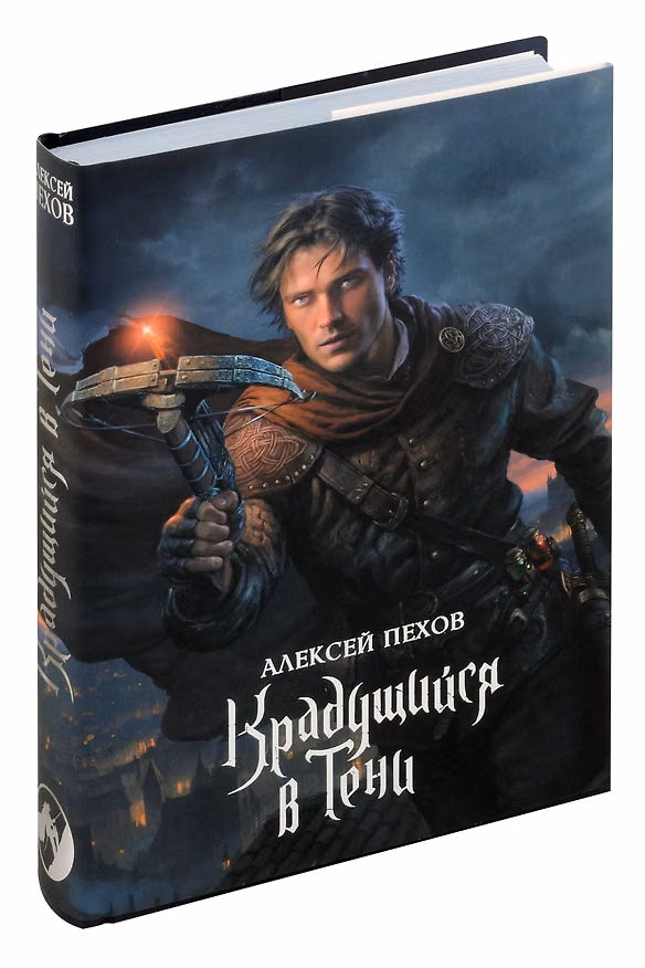 Книга Крадущийся в тени (Алексей Пехов) — 1