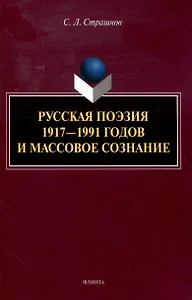 Русская поэзия 1917—1991 годов и массовое сознание