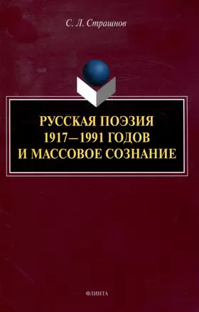 Русская поэзия 1917—1991 годов и массовое сознание — 3050293 — 1