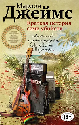 Книга Краткая история семи убийств (Марлон Джеймс)