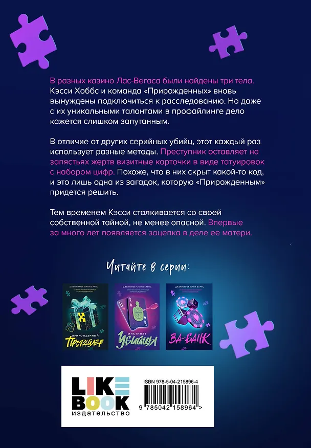Книга Комплект из 3 книг: Прирожденный профайлер (#1) + Инстинкт убийцы (#2) + Ва-банк (#3) (Дженнифер Линн Барнс) — 10