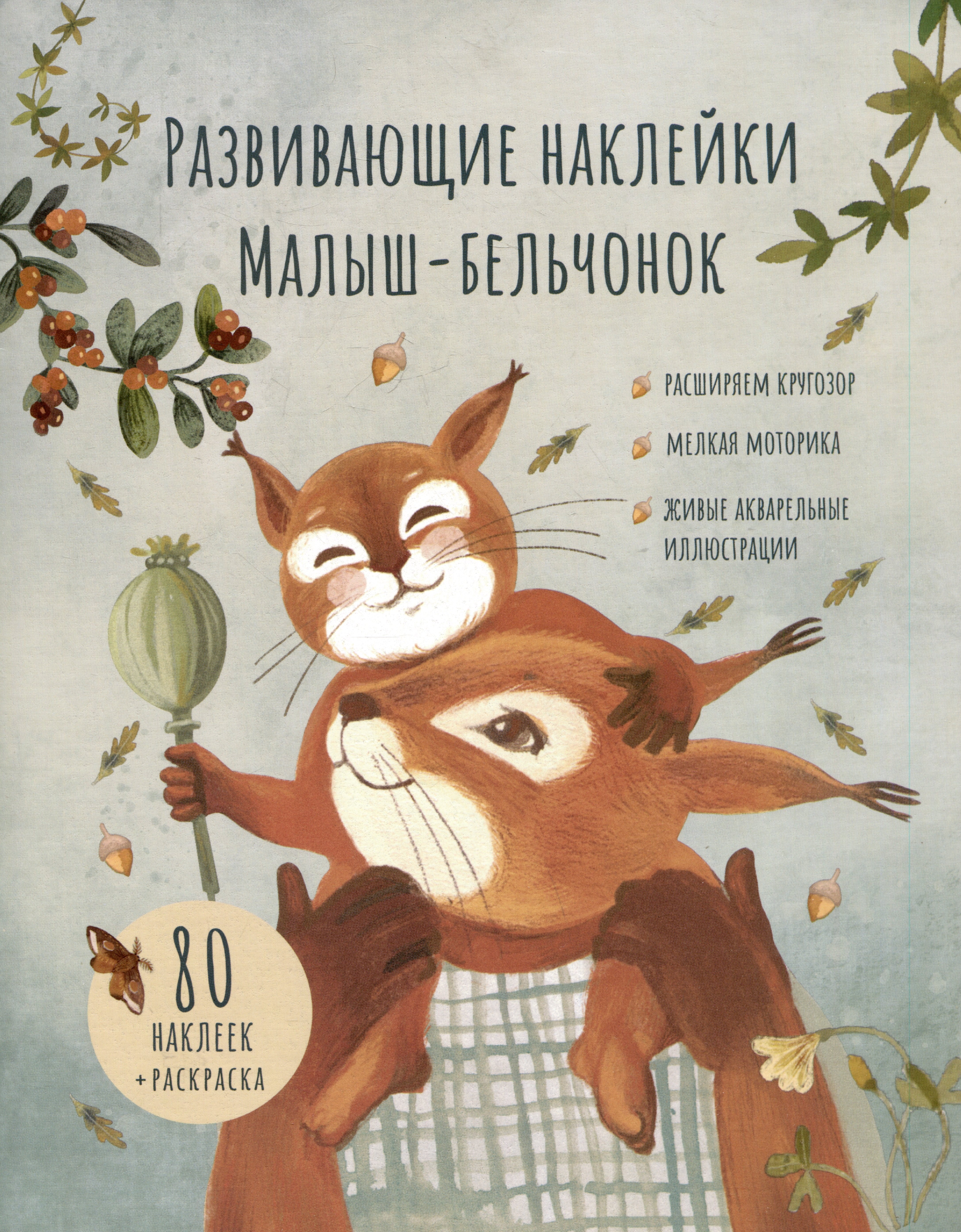 Лариса А. Козлова Развивающие наклейки Малыш-бельчонок. 80 наклеек + раскраска