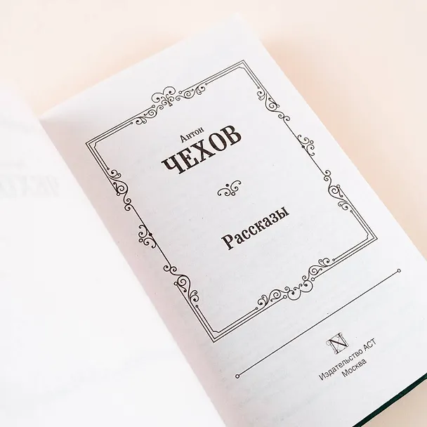 Книга Рассказы (Антон Чехов) — 10