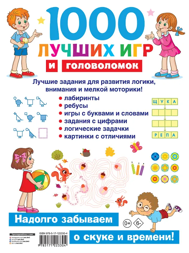 Книга 1000 лучших игр и головоломок (Валентина Дмитриева) — 2