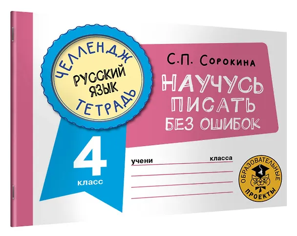 Книга Русский язык. Научусь писать без ошибок. 4 класс (Светлана Сорокина) — 4