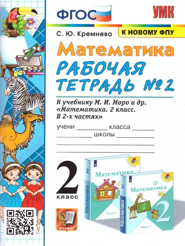 

Математика. 2 класс. Рабочая тетрадь №2. К учебнику М.И. Моро и др. "Математика. 2 класс. В 2-х частях"