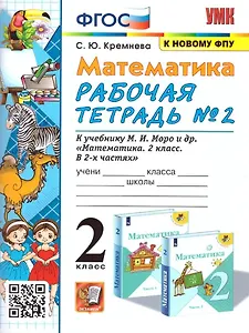 Математика. 2 класс. Рабочая тетрадь №2. К учебнику М.И. Моро и др. "Математика. 2 класс. В 2-х частях"