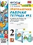 Математика. 2 класс. Рабочая тетрадь №2. К учебнику М.И. Моро и др. "Математика. 2 класс. В 2-х частях" — 2931811 — 1