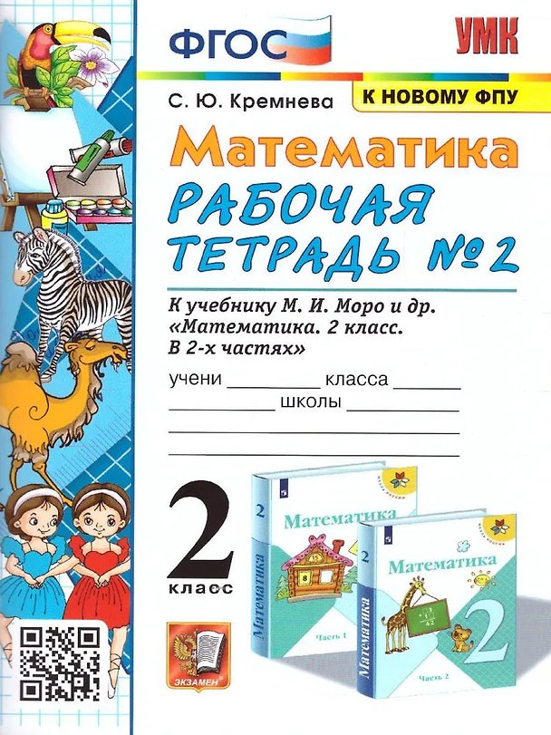 Книга Математика. 2 класс. Рабочая тетрадь №2. К учебнику М.И. Моро и др. "Математика. 2 класс. В 2-х частях" (Светлана Кремнева) — 1