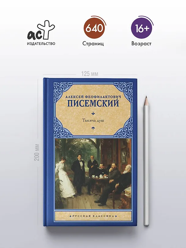 Книга Тысяча душ (Алексей Писемский) — 5