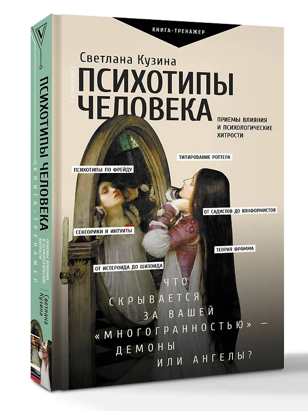 Книга Психотипы человека: приемы влияния и психологические хитрости (Светлана Кузина) — 4