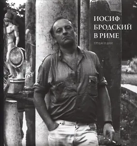 Иосиф Бродский в Риме. Труды и дни