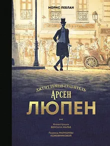 Арсен Люпен. Джентльмен-грабитель