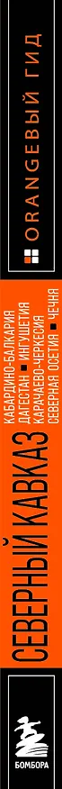 Книга Северный Кавказ: Кабардино-Балкария, Дагестан, Ингушетия, Карачаево-Черкесия, Северная Осетия, Чечня: путеводитель (Анна Домовец) — 3