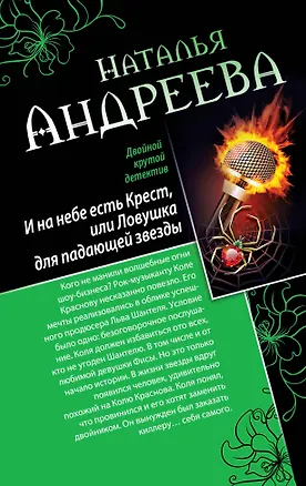 Книга И на небе есть Крест, или Ловушка для падающей звезды. Самая коварная богиня, или Все оттенки красного: романы (двустороннее издание) (Наталья Андреева)