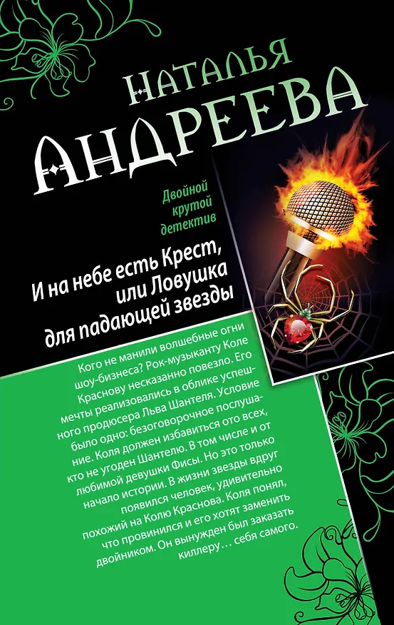 Книга И на небе есть Крест, или Ловушка для падающей звезды. Самая коварная богиня, или Все оттенки красного: романы (двустороннее издание) (Наталья Андреева) — 1